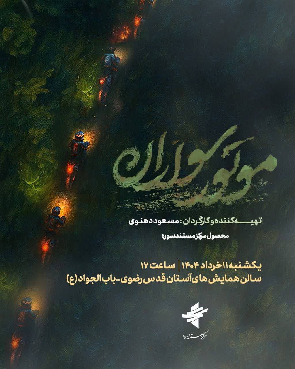 «موتورسواران»