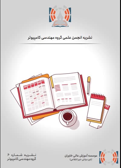  نشریه انجمن علمی گروه مهندسی کامپیوتر 