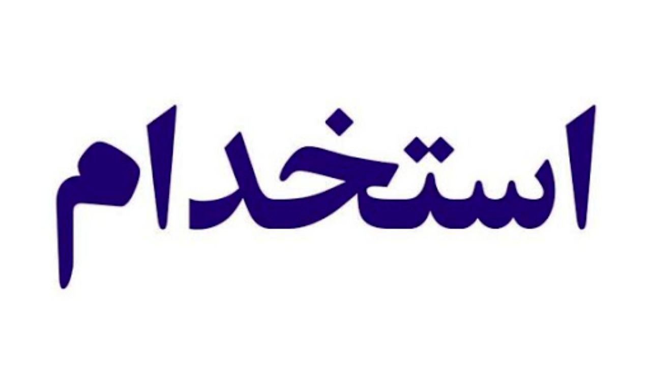 استخدامی